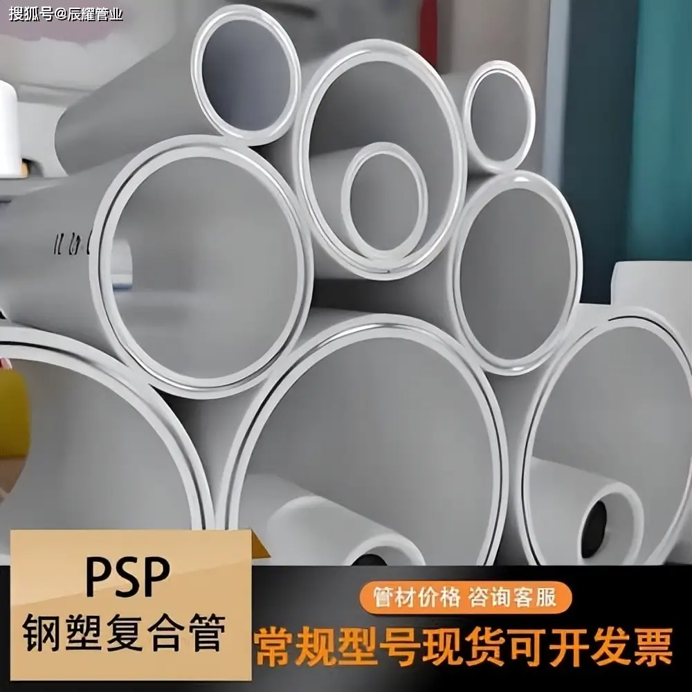 PSP鋼塑復(fù)合管是什么管子？冷熱水給水管材